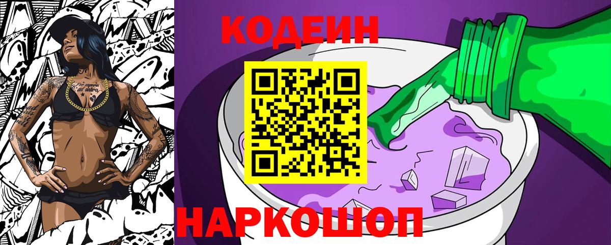 Codein Purple Drank  Вход с VPN  Чебаркуль  Кодеиновый сироп Lean напиток Lean (лин) 